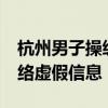 杭州男子操纵“网络水军”被罚10万 共治网络虚假信息