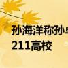 孙海洋称孙卓高考成绩超预期 有望录入985、211高校