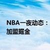 NBA一夜动态：勇士交易引援希尔德 鹈鹕甩卖莺歌 威少或加盟掘金