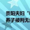 贵阳夫妇“收养”孤儿16年未登记，去世后养子被判无继承权
