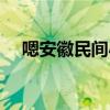 嗯安徽民间小调（安徽民间小调黄段子）