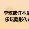 李玟或许不是你的榜样，但却是你偶像的偶像 乐坛隐形传奇
