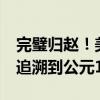 完璧归赵！美国归还14件柬埔寨文物 年份可追溯到公元10世纪