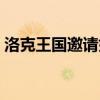 洛克王国邀请好友奖励（洛克王国邀请好友）