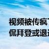 视频被传疯了！特朗普破口大骂拜登 私下调侃拜登或退选风波