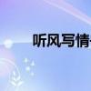 听风写情书小说全文阅读（写听风）