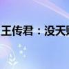 王传君：没天赋不想拍动作戏，直言自断后路