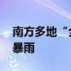 南方多地“全勤打卡”式降雨 黄淮局地迎大暴雨