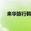 来华旅行韩国游客疯涨 免签政策引热议
