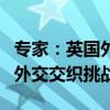 专家：英国外交政策亟待调整，以应对内政与外交交织挑战