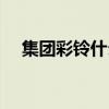 集团彩铃什么意思（集团彩铃怎么办理）