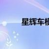 星辉车模怎么样（星辉车模价格）