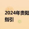 2024年贵阳中考一分一段表查询 入口+操作指引