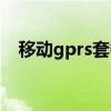 移动gprs套餐费是什么（移动gprs套餐）