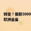 转变！曼联5000万欧预算，1亿欧锁定三线核心，半价签下欧洲金童
