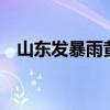 山东发暴雨黄色预警！12市将迎大到暴雨