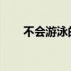 不会游泳的副所长跳河勇救轻生女子