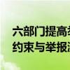 六部门提高举报财务造假奖励金额 强化失信约束与举报激励