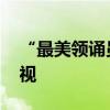 “最美领诵员”冯琳从复旦毕业 入职东方卫视