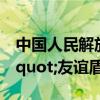 中国人民解放军在老挝集结完毕 共筑&quot;友谊盾牌-2024