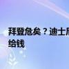 拜登危矣？迪士尼继承人等一众“金主”施压：不退选就不给钱
