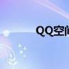 QQ空间访问助手（qq空间fd）