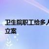 卫生院职工给多人注射假宫颈癌疫苗 用生理盐水冒充警方已立案