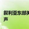 叙利亚东部美军非法占领的气田附近传来爆炸声