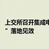 上交所召开集成电路公司座谈会 群策群力共促“科创板八条”落地见效