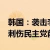 韩国：袭击李在明的男子一审被判15年 凶器刺伤民主党前党首
