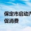 保定市启动汽车以旧换新活动 最高补贴1万元促消费
