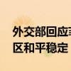外交部回应菲总统姐姐涉华言论 坚定维护地区和平稳定