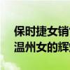 保时捷女销售成销冠 曾1年卖出170辆 平凡温州女的辉煌逆袭