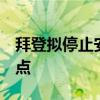 拜登拟停止安排晚8点后活动：总统体力成焦点
