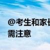 @考生和家长 高考录取期间 这些环节和细节需注意