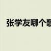 张学友哪个歌最好听（张学友哪首歌好听）