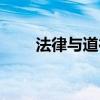 法律与道德的共同点（法律与道德）