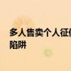 多人售卖个人征信为诈骗团伙当工具人 警惕“电诈工具人”陷阱