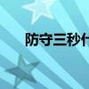 防守三秒什么时候制定的（防守三秒）