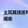 土耳其球迷对欧足联不满！缘起球员争议手势调查