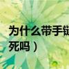 为什么带手链手血管会痛（割手腕青色血管会死吗）