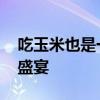吃玉米也是一件很私密的事 公众场合的私人盛宴