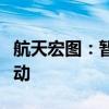 航天宏图：暂停参加军队物资工程服务采购活动