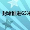 封堵推进65米，积水正从决口向洞庭湖倒流