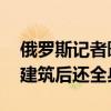 俄罗斯记者曝士兵孤身炸据点画面 引爆夷平建筑后还全身而退