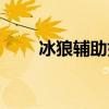 冰狼辅助好用吗（冰狼辅助免费版）