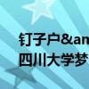 钉子户&quot;梁实将29次备战高考：四川大学梦未歇