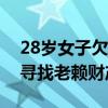 28岁女子欠款600余万，法院最高悬赏60万寻找老赖财产线索