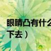 眼睛凸有什么办法凹回去（眼睛突出怎么使凹下去）
