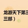 龙游天下第三部电视剧在线观看（龙游天下第三部）